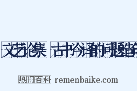 文艺论集·古书今译的问题造句是什么意思的图片